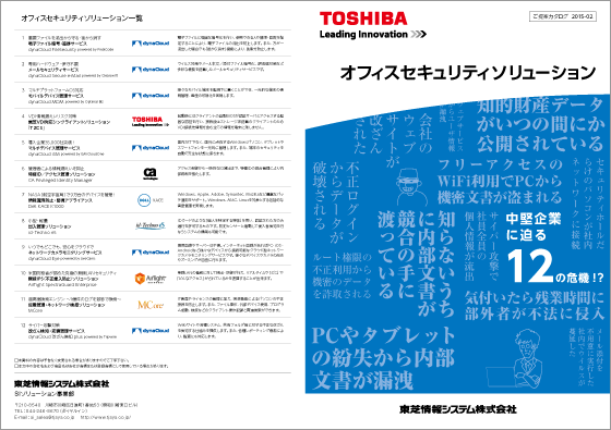 東芝情報システム　オフィスセキュリティパンフ　表面