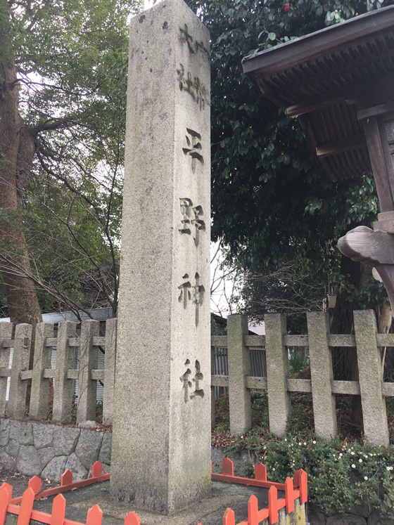 平野神社