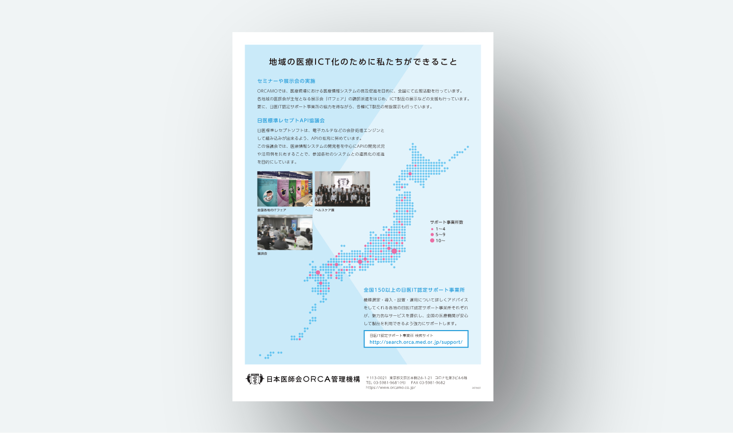 ORCA管理機構株式会社　会社案内