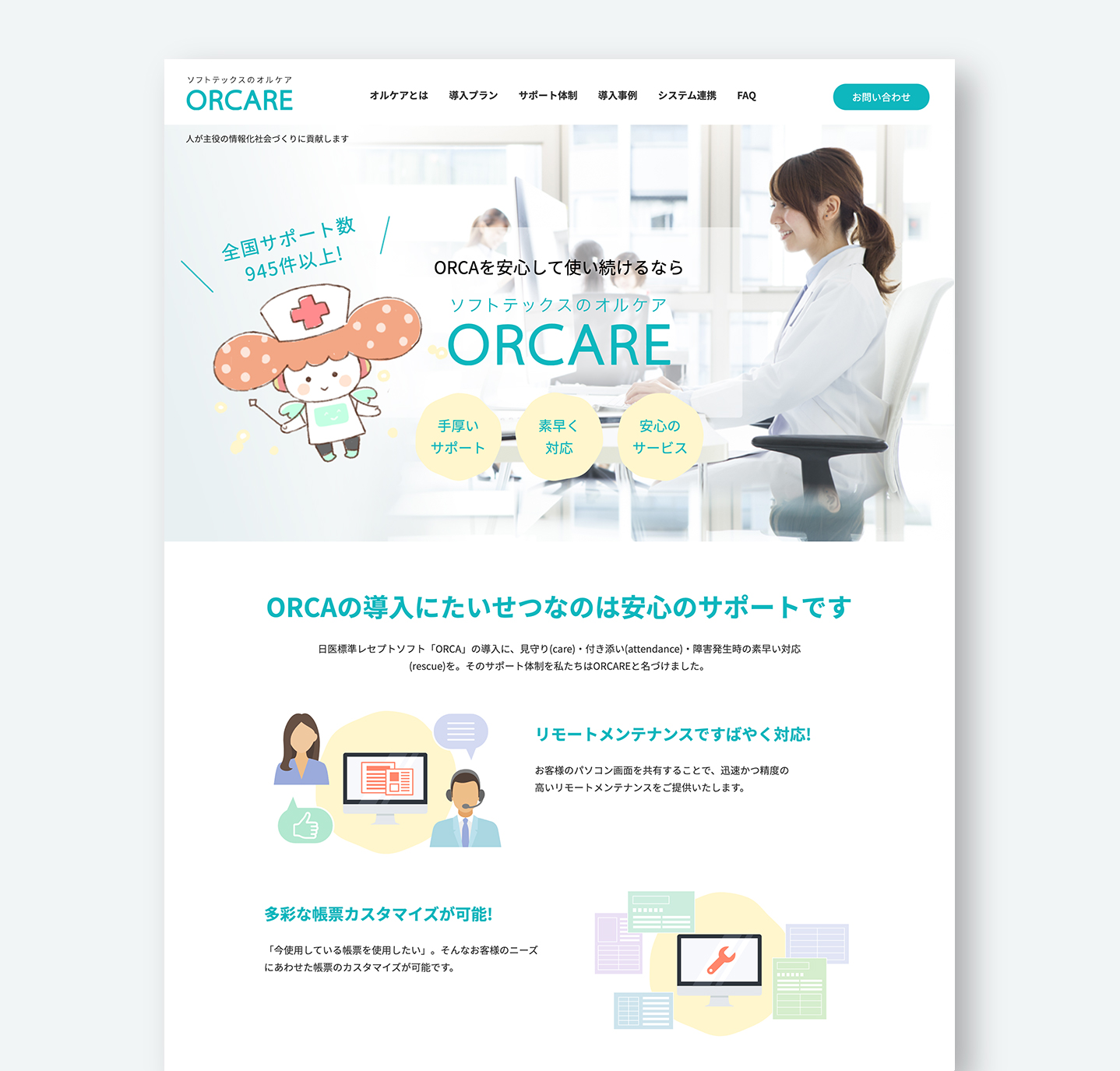 ORCAREサイト トップページ