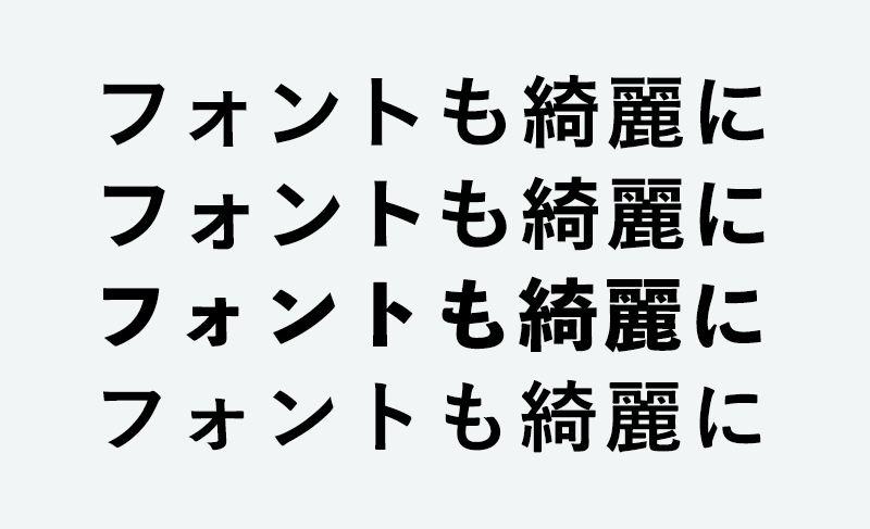 フォントも綺麗に