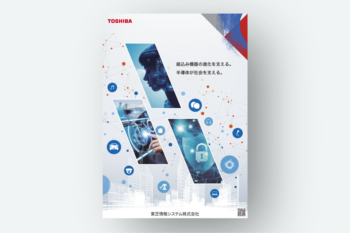 東芝情報システムコーポレートイメージポスター