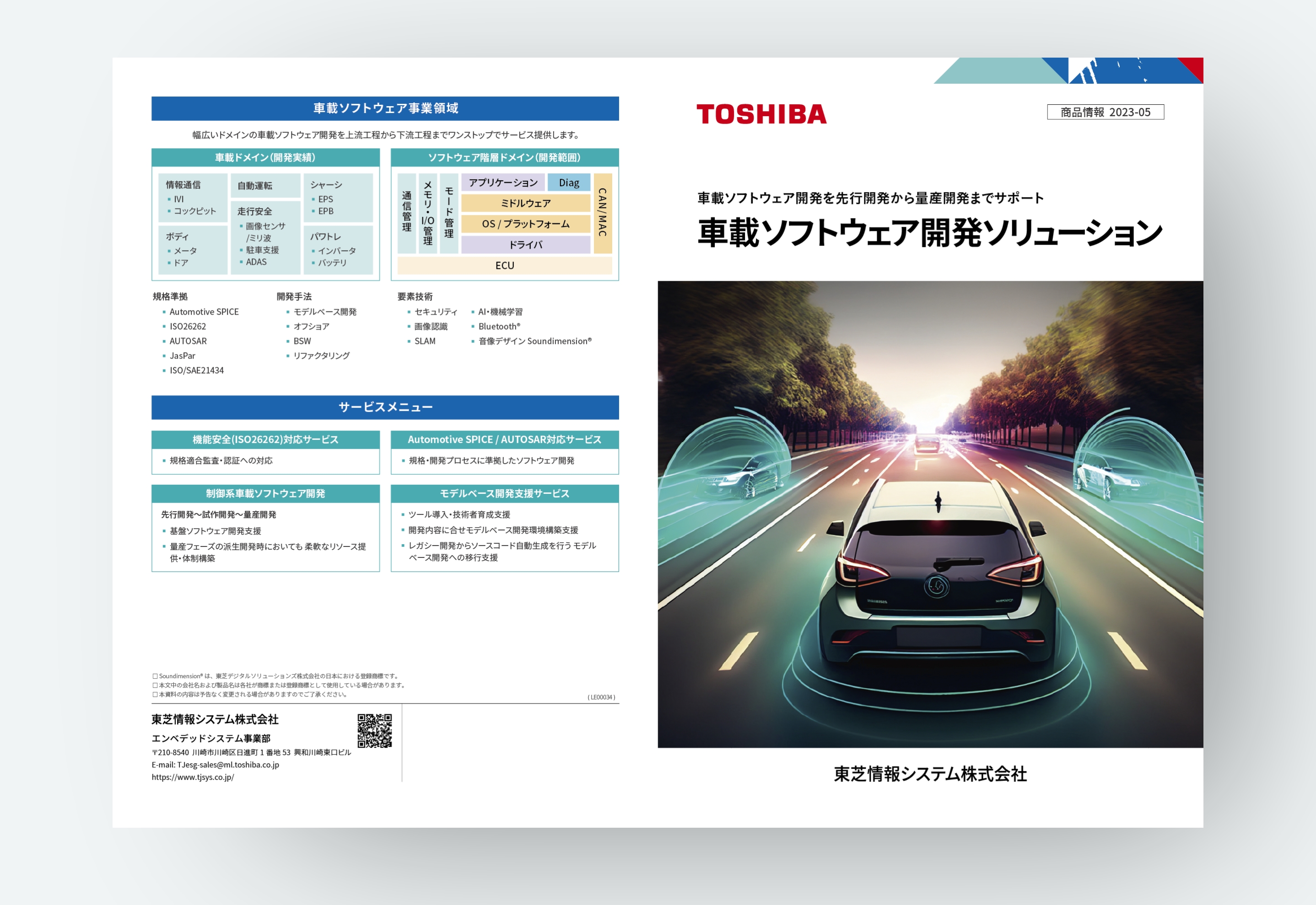 東芝情報システム「車載ソフトウェア開発ソリューション」パンフレット